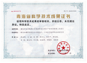 2014年 青海省科学技术进步奖三等奖