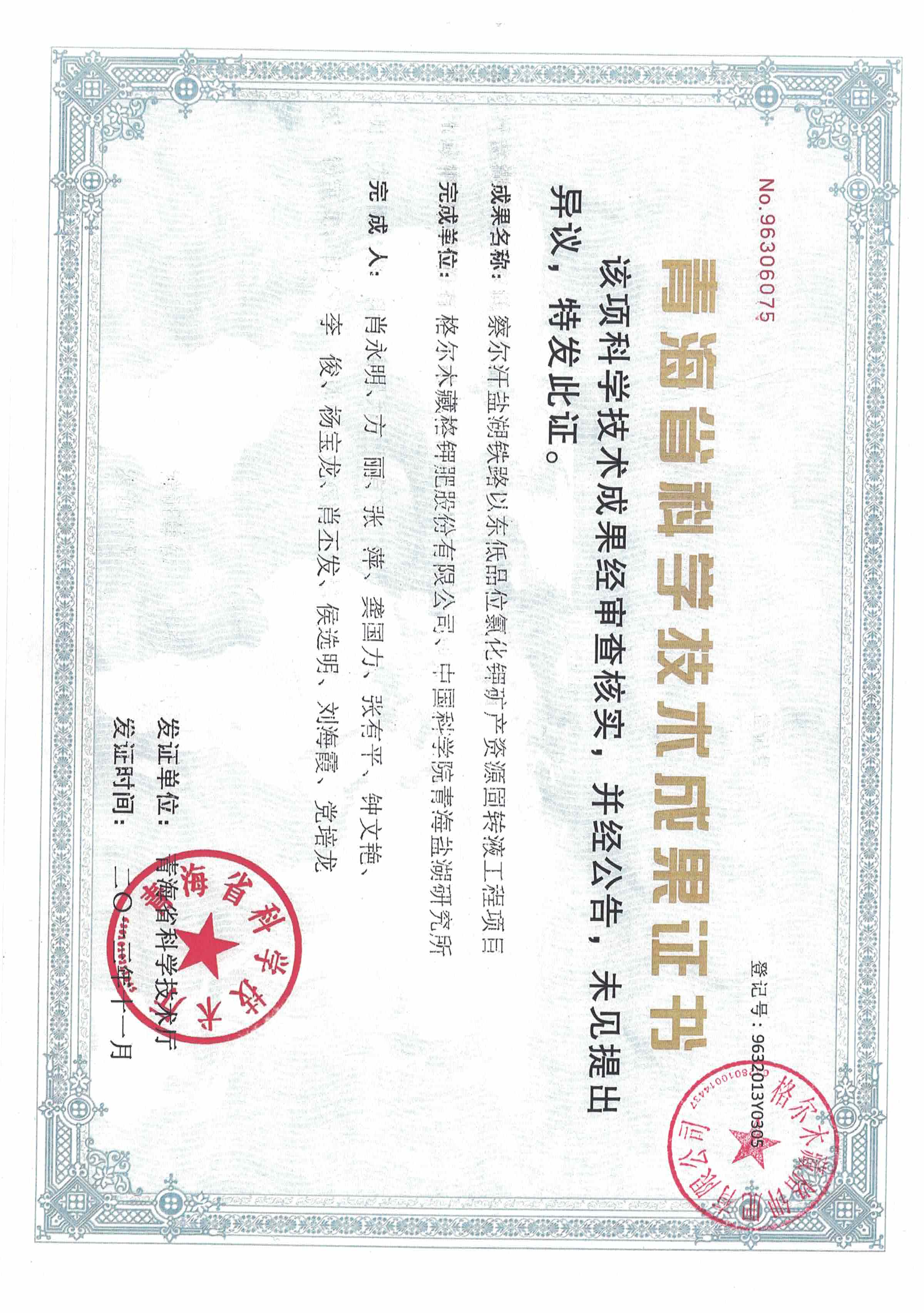 察尔汗盐湖铁路以东低品位氯化钾矿产资源固转液工程项目