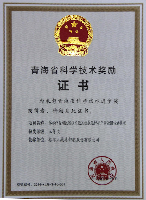 2014年获得青海省科学技术进步奖三等奖