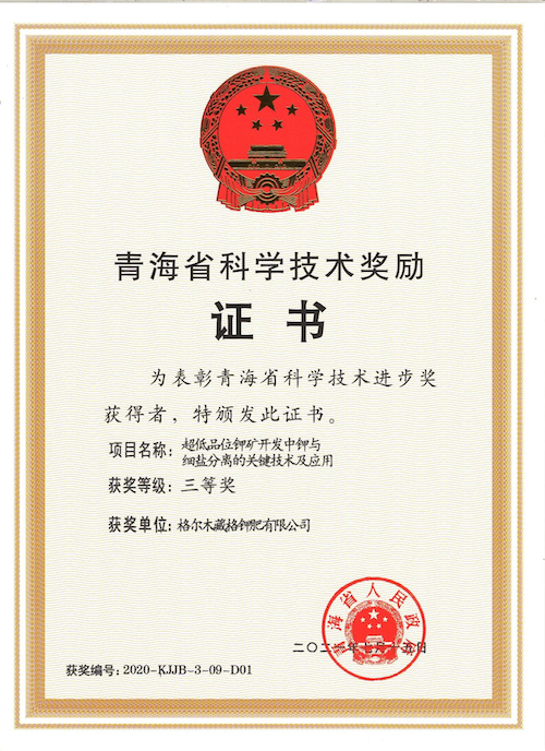 2021年获得青海省科学技术进步奖三等奖