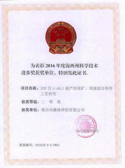 2017年获得海西州科学技术进步二等奖