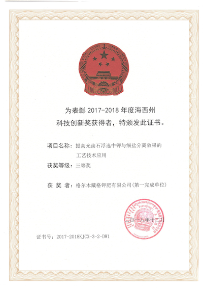 2018年获得海西州科技创新三等奖