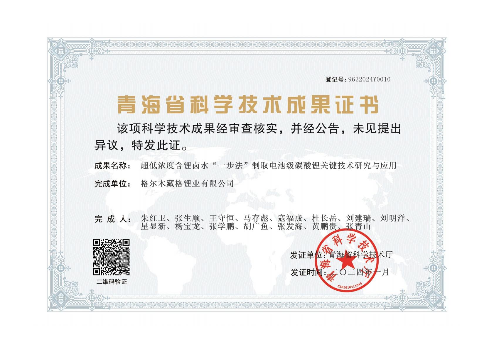 超低浓度含锂卤水“一步法”制取电池级碳酸锂关键技术研究与应用