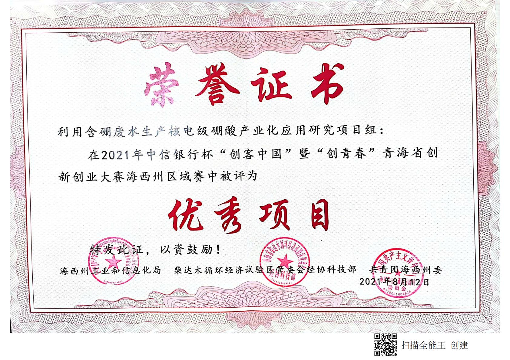 2021年中信银行杯（创客中国暨“创青春”青海省创新创业大赛海西州区域赛）“优秀项目”荣誉证书