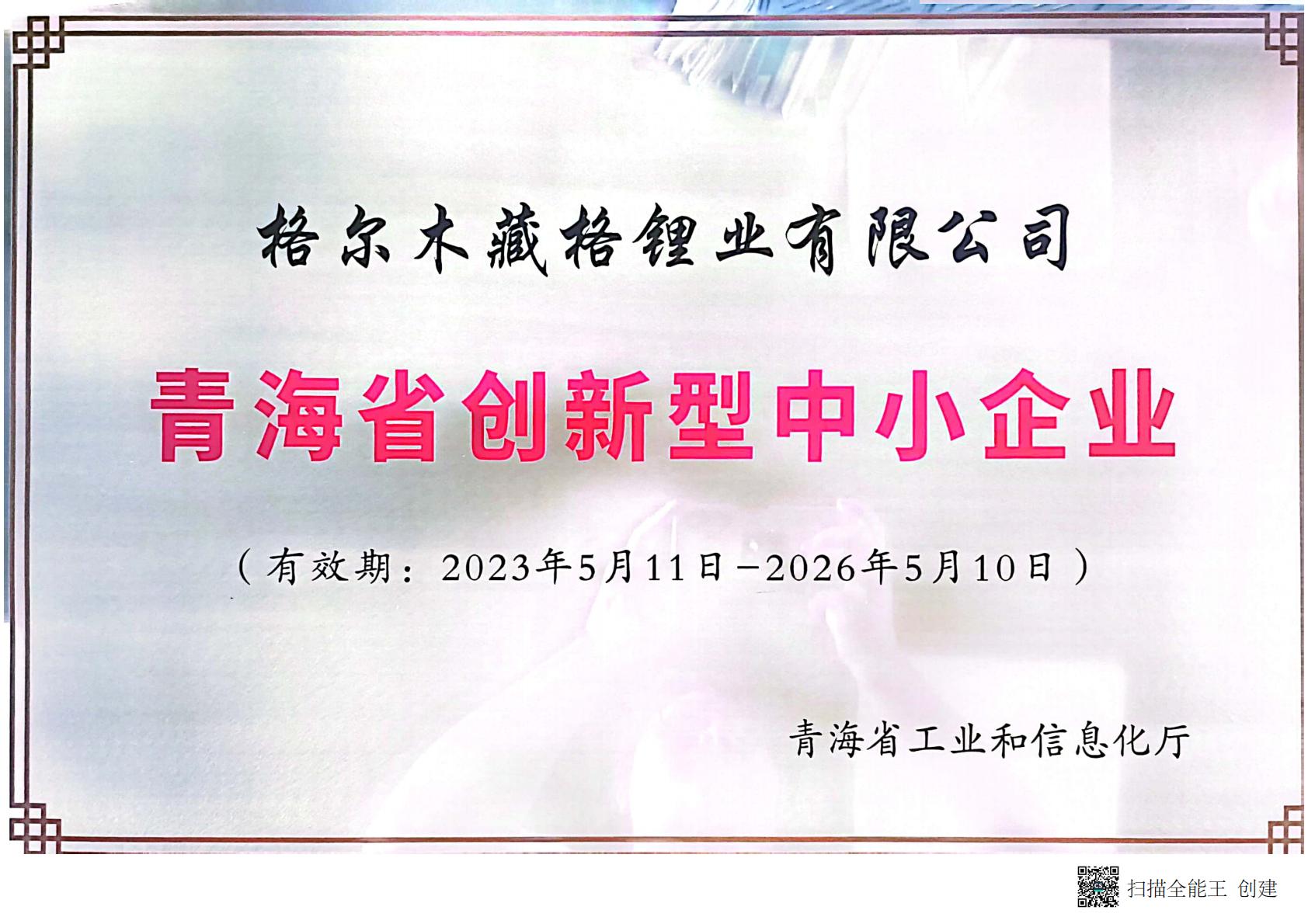 “青海省创新性中小企业”荣誉称号