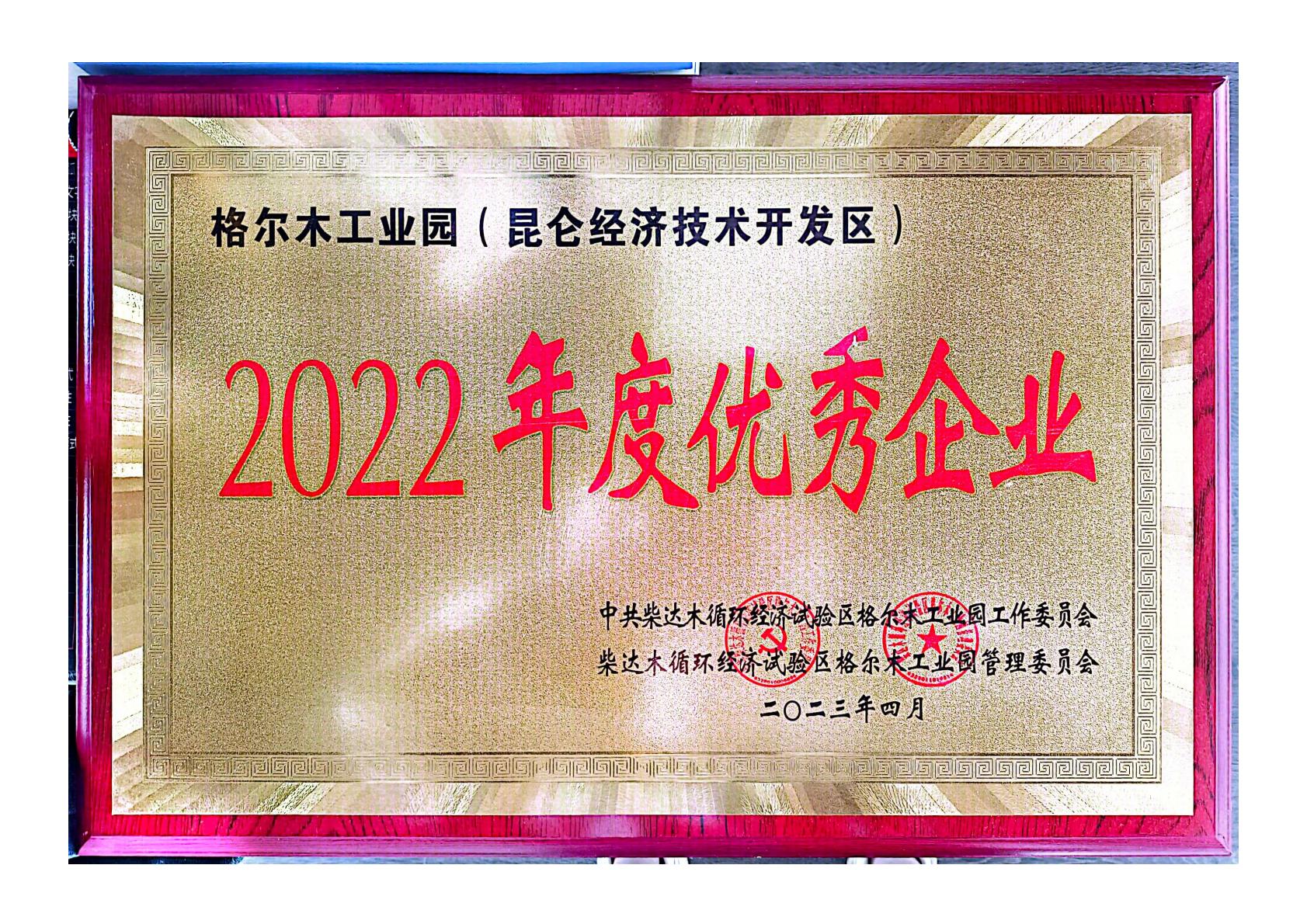 2022年度“优秀企业”