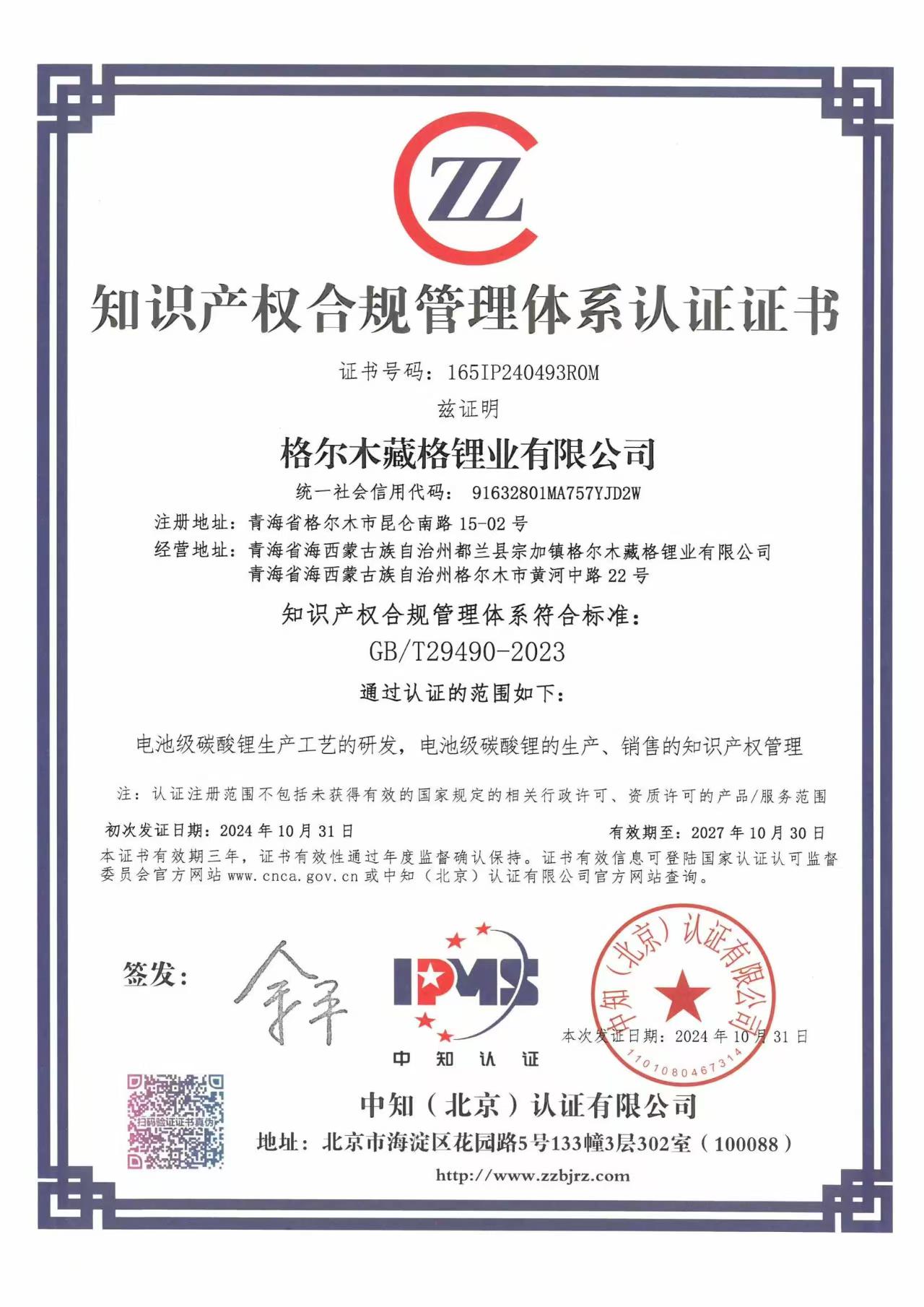 知识产权合规管理体系认证证书