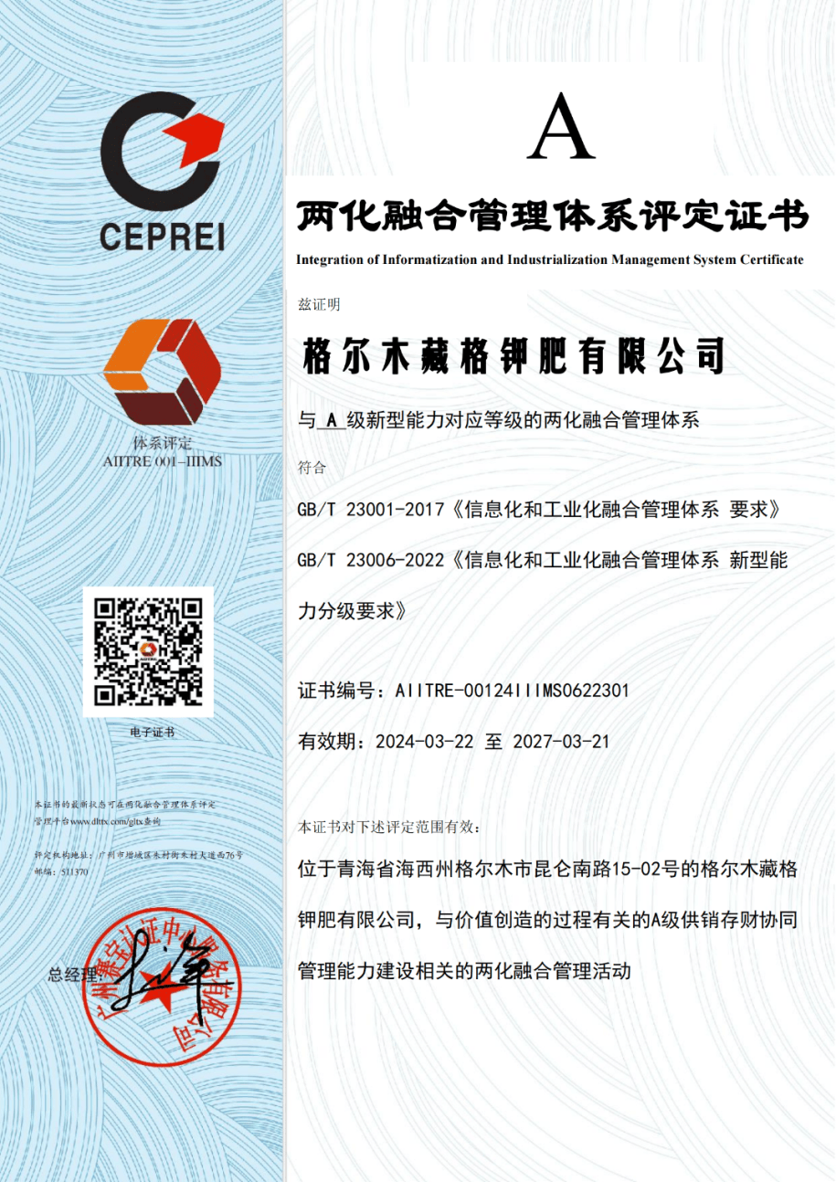 Zangge Potash Fertilizer Awarded “Integration of Informatization and Industrialization” (Two-Integration) Management System Class A Certification Zangge Potash Fertilizer Awarded “Integration of Informatization and Industrialization” (Two-Integration) Management System Class A Certification