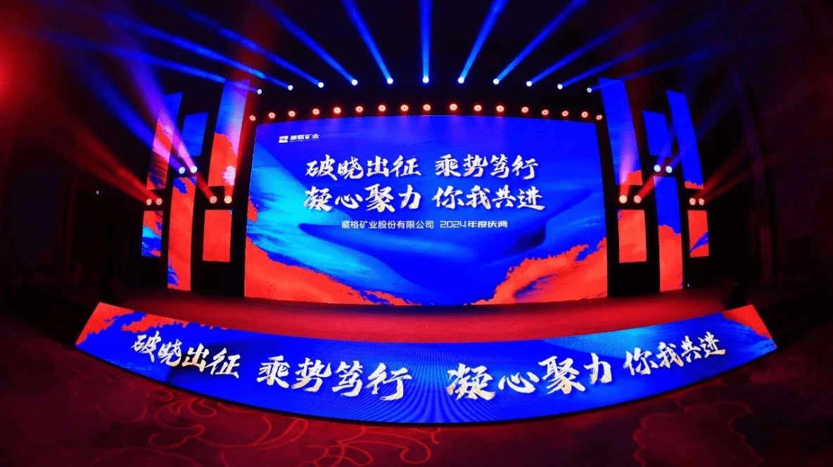 Zangge Mining 2024 Annual Celebration Successfully Concludes
