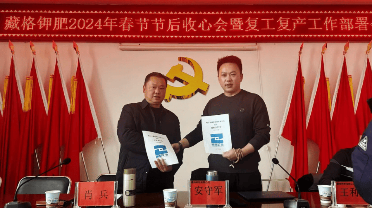 Zangge Potash Fertilizer Holds 2024 Post-Spring Festival “Back-to-Work” Meeting and Safety Production Target Signing Ceremony Zangge Potash Fertilizer Holds 2024 Post-Spring Festival “Back-to-Work” Meeting and Safety Production Target Signing Ceremony