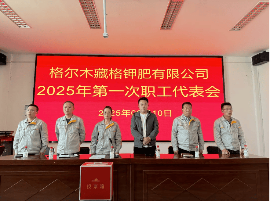Zangge Potash Holds First 2025 Staff Congress; An Shoujun Elected as Employee Director of the Fourth Board Zangge Potash Holds First 2025 Staff Congress; An Shoujun Elected as Employee Director of the Fourth Board