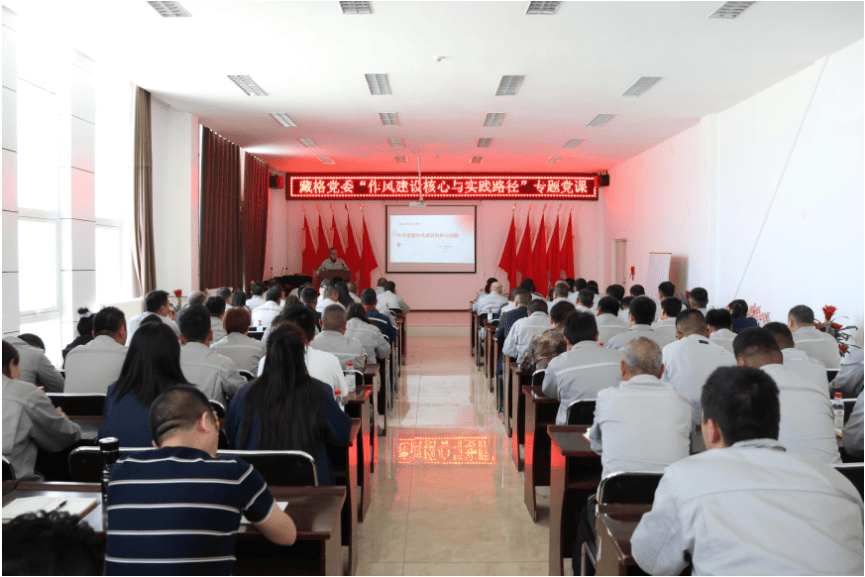 藏格钾肥党委开展“作风建设核心与实践路径”  专题党课