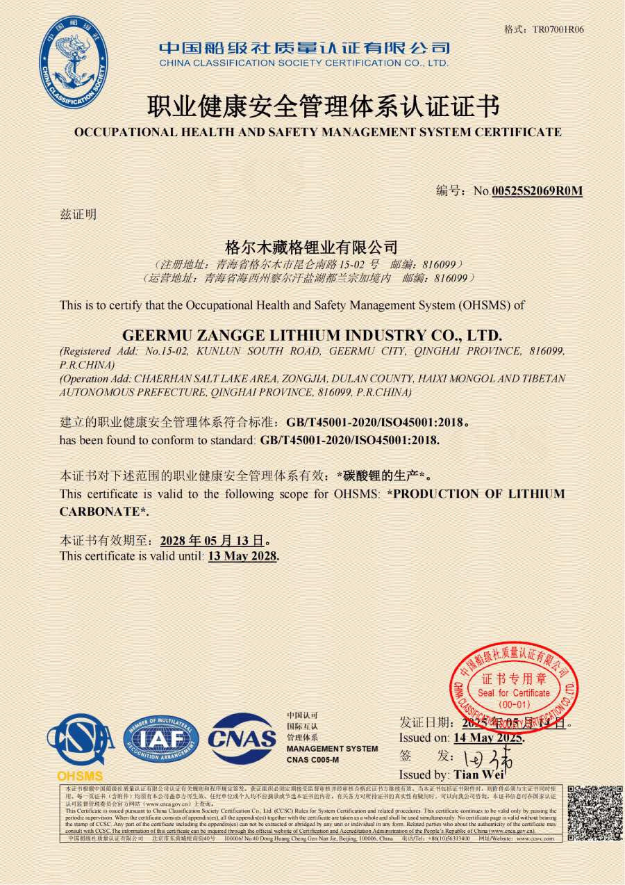 Zangge Lithium Successfully Passes Recertification of Three Management Systems Zangge Lithium Successfully Passes Recertification of Three Management Systems