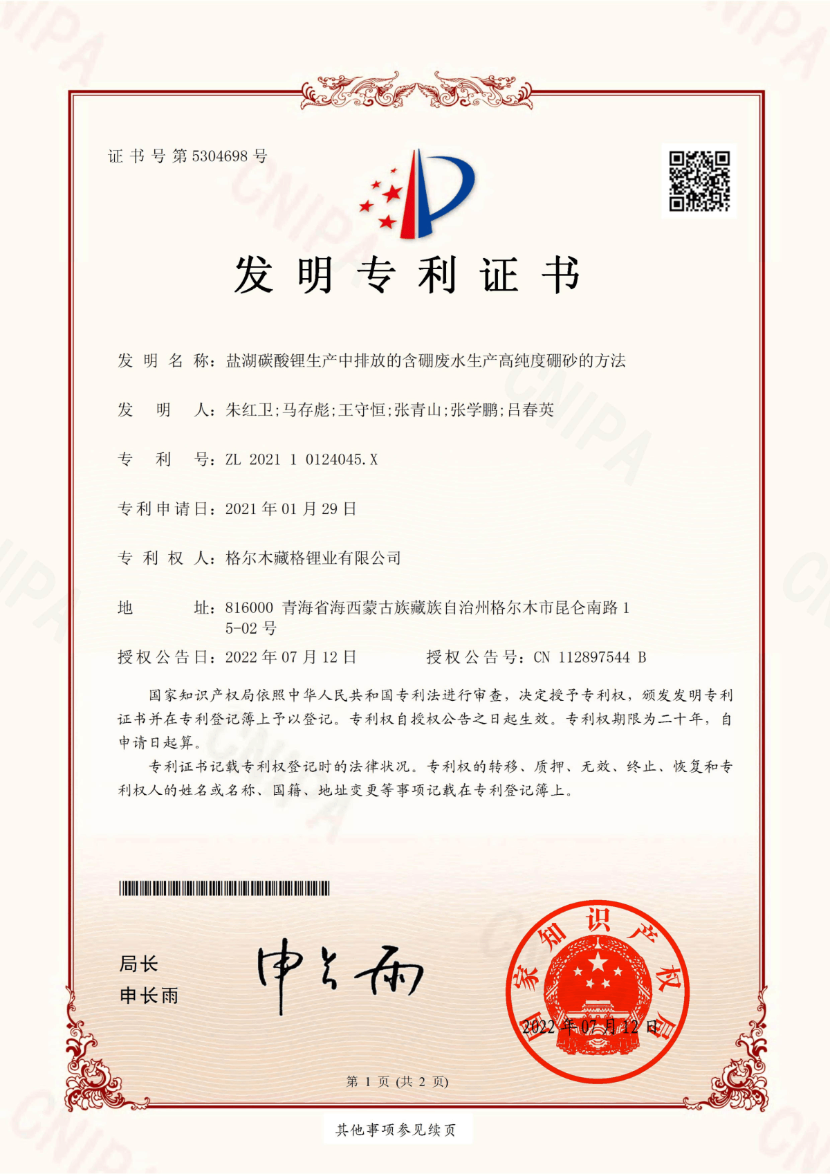 盐湖碳酸锂生产中排放的含硼废水生产高纯度硼砂的方法