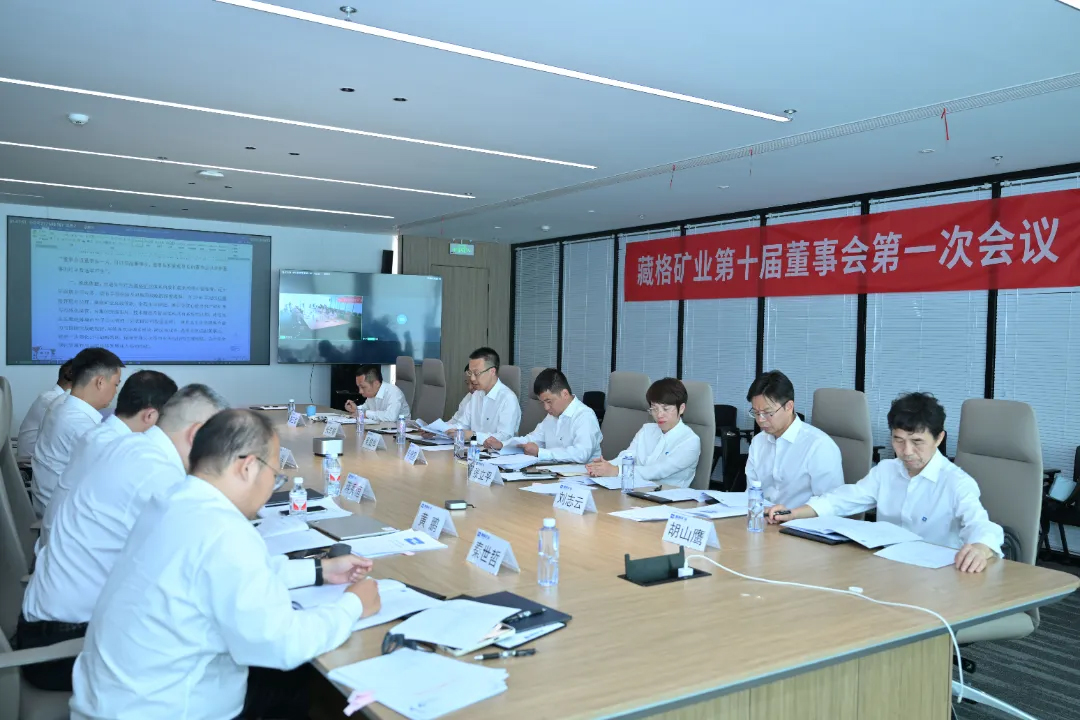 藏格矿业完成董事会换届，开启高质量发展新篇章