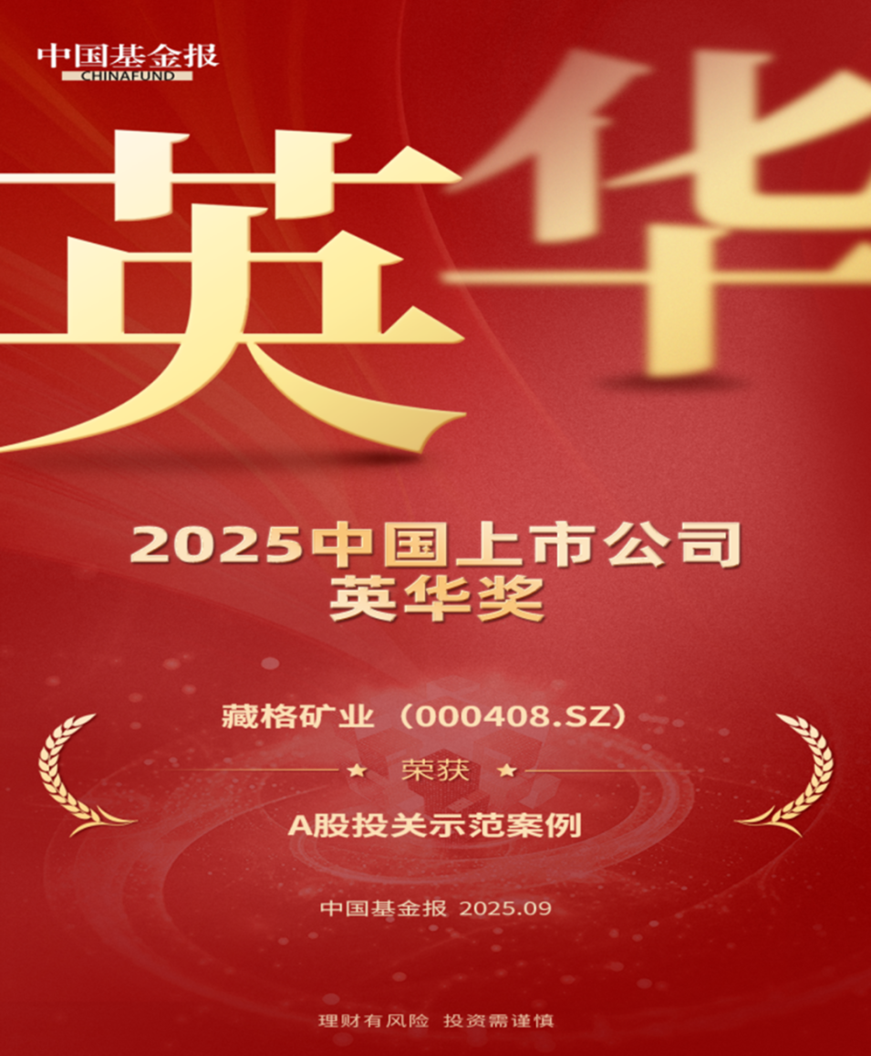 藏格矿业荣膺2025中国上市公司“英华奖”A股投关示范案例