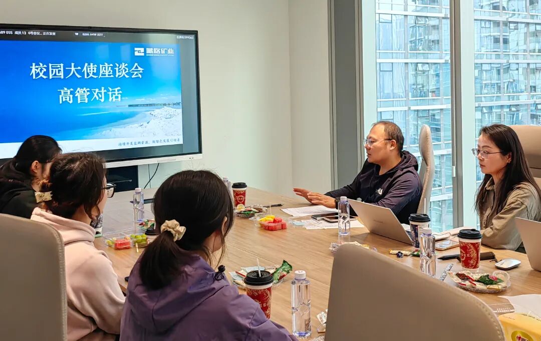 藏格矿业举办2026届校园大使座谈会