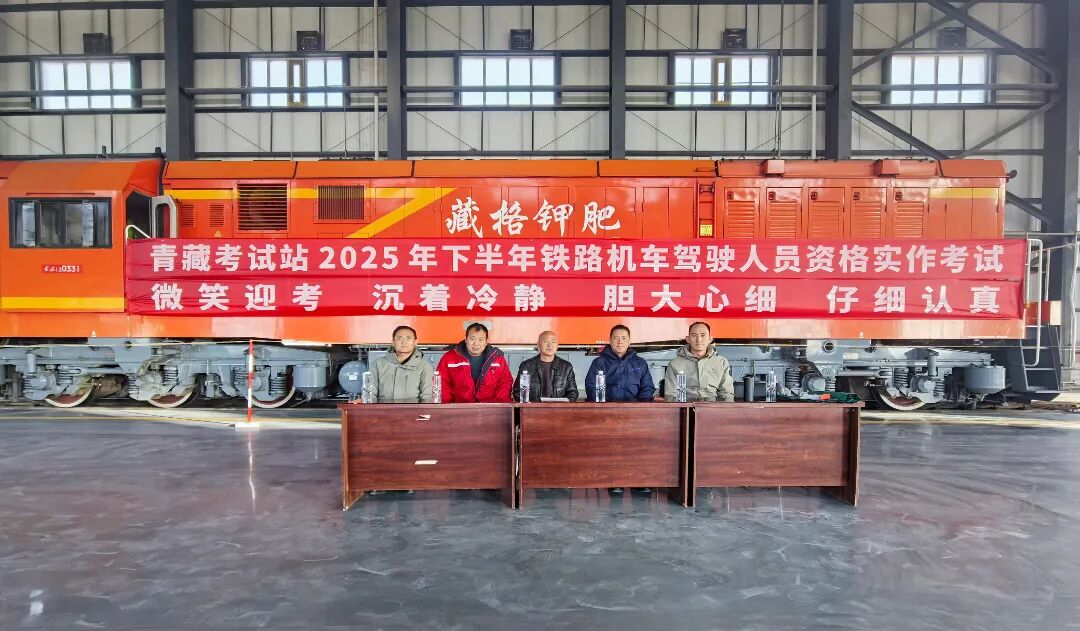 青藏铁路机车驾驶员资格实作考试在9728太阳集团钾肥铁路专用线成功举行