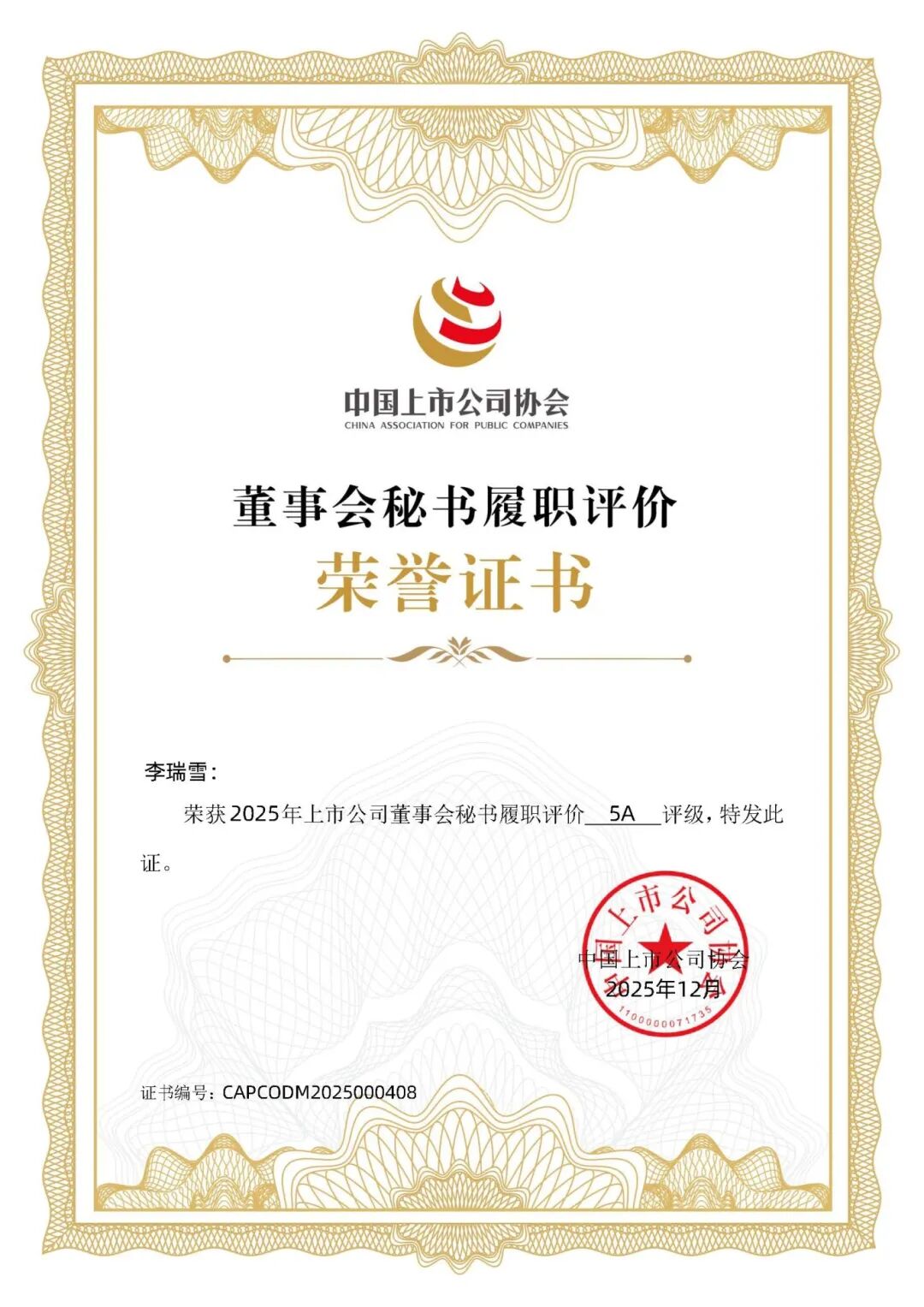 藏格矿业董事会秘书荣获中上协“2025上市公司董秘履职” 5A最高评级