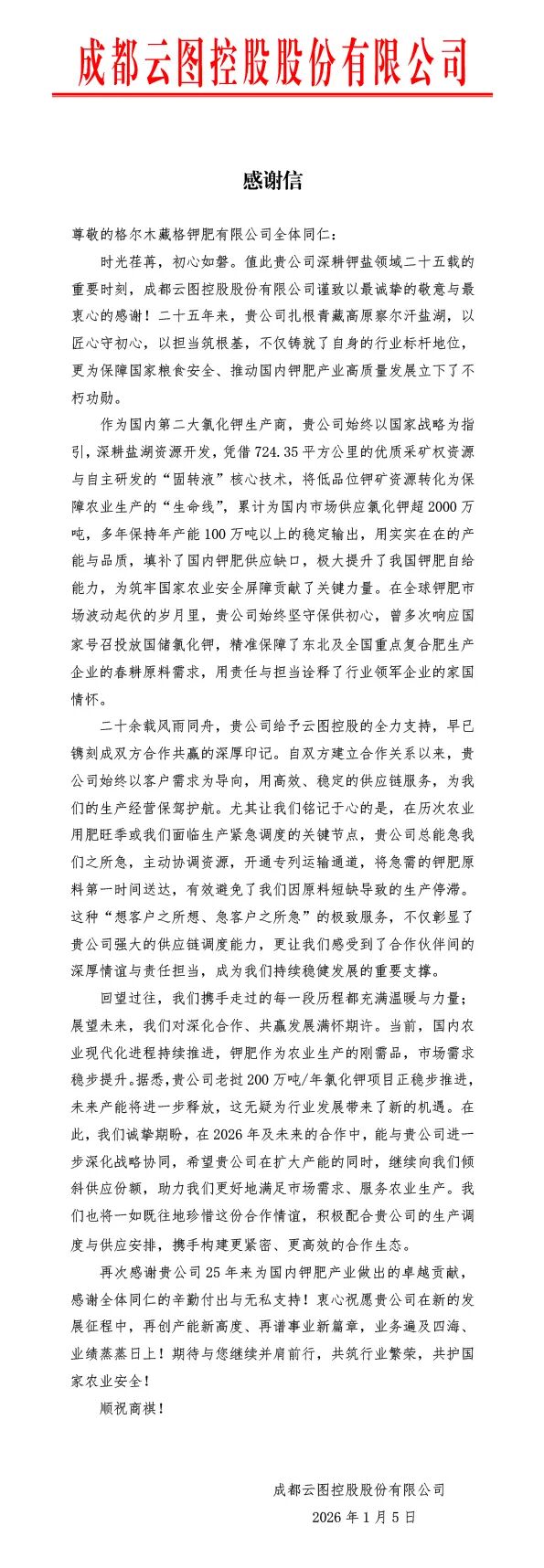 纸短情长，致谢同行！藏格钾肥获多家合作企业感谢信