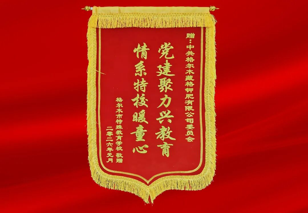 格尔木市特殊学校向藏格钾肥党委赠旗致谢