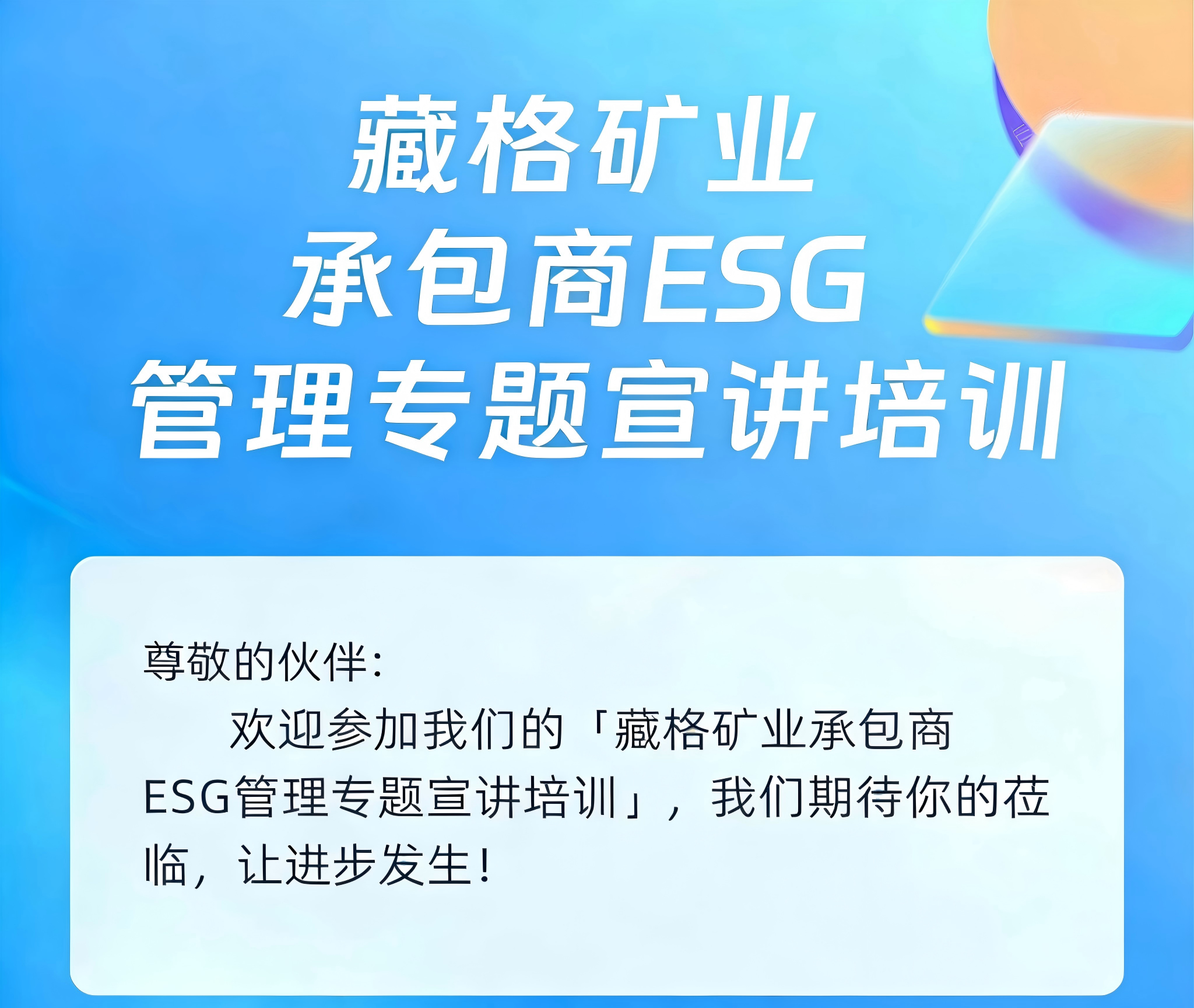 Zangge Mining Conducts ESG-Themed Training for Contractors Zangge Mining Conducts ESG-Themed Training for Contractors