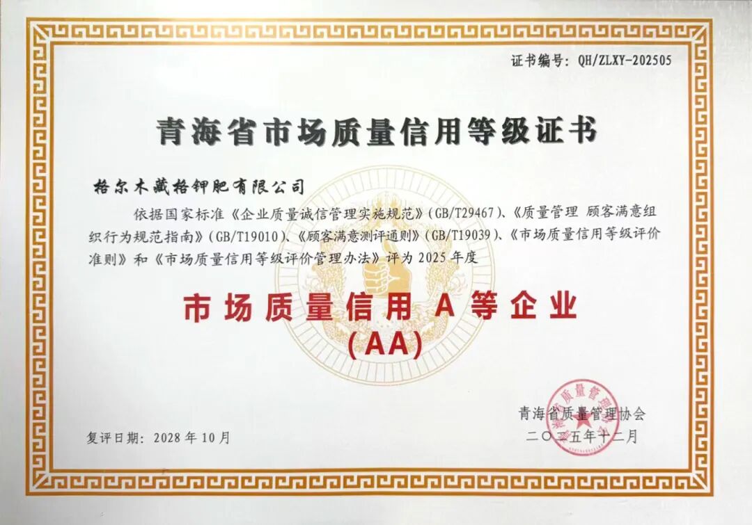 Zangge Potash Once Again Awarded AA Market Quality Credit Rating, Setting an Industry Benchmark Through Integrity and Quality Zangge Potash Once Again Awarded AA Market Quality Credit Rating, Setting an Industry Benchmark Through Integrity and Quality