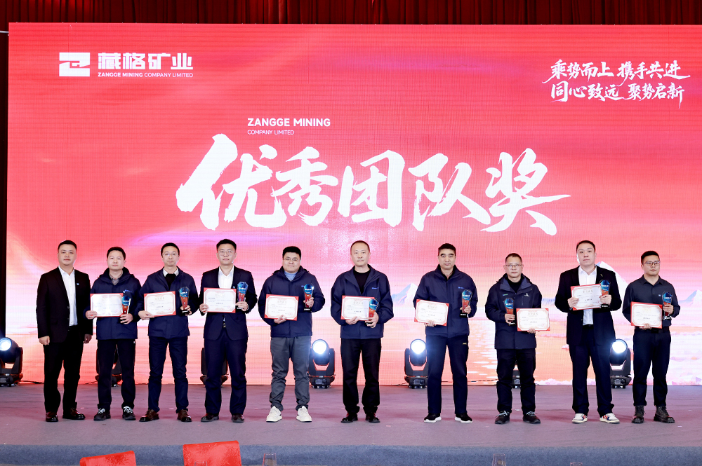 藏格集团2025年度先进集体与个人表彰大会隆重举行