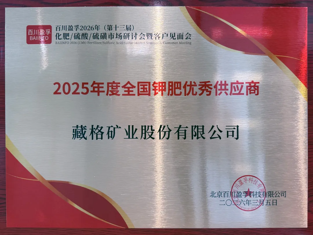 Zangge Mining Honored as “Outstanding Potash Fertilizer Supplier of 2025”