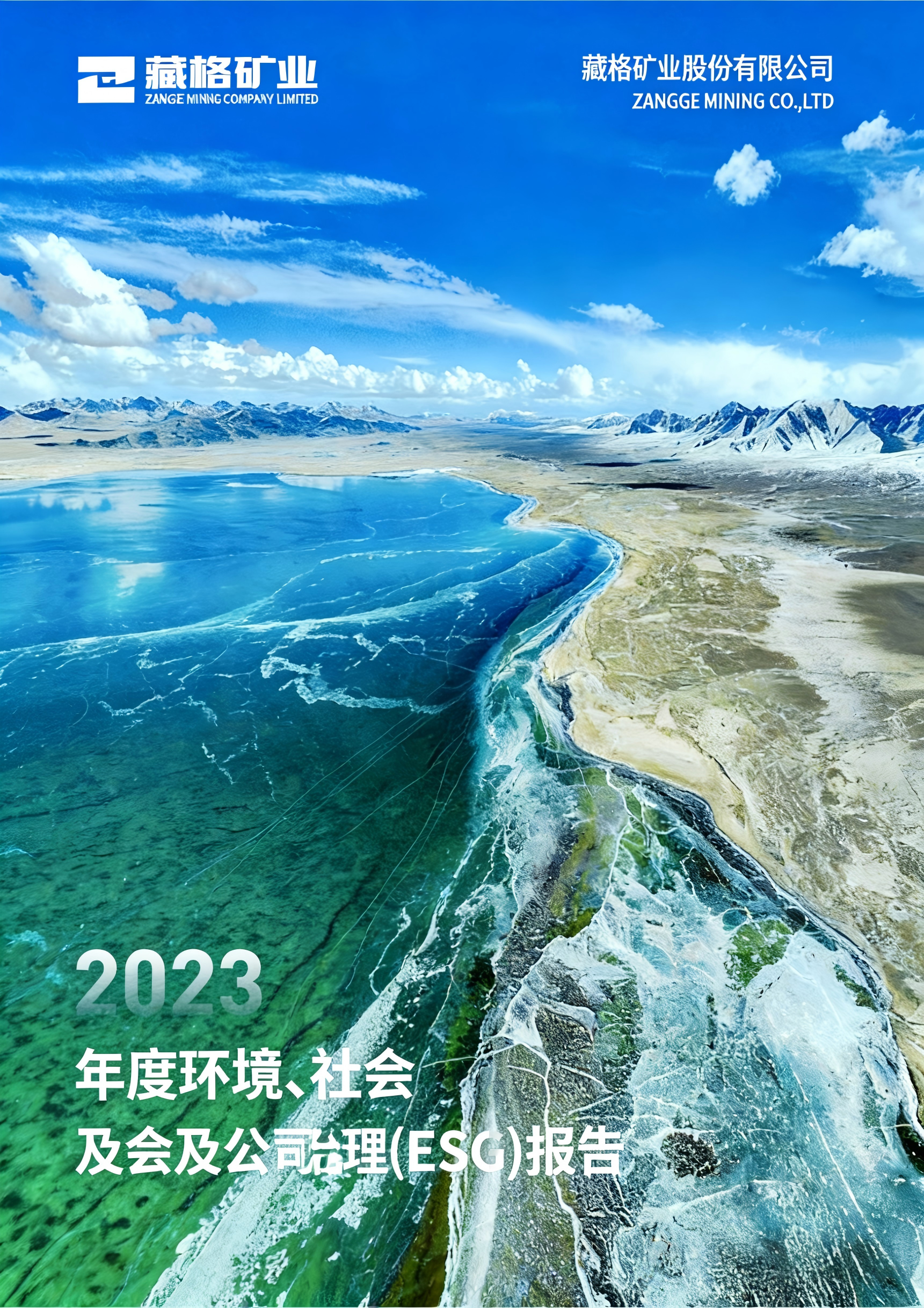 9728太阳集团2023年度、社会及公司治理（ESG）报告