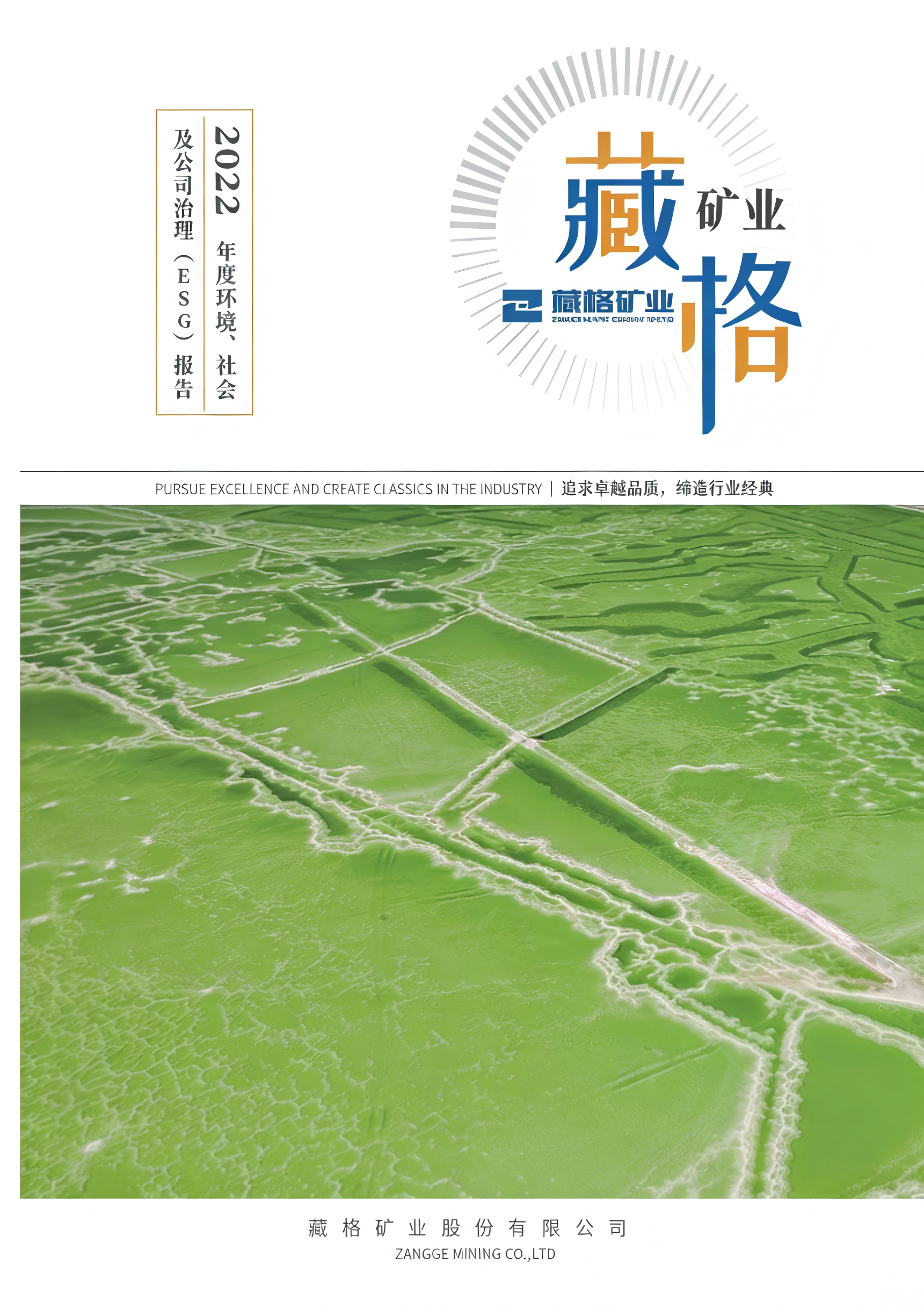 9728太阳集团2022年度环境、社会及公司治理（ESG）报告