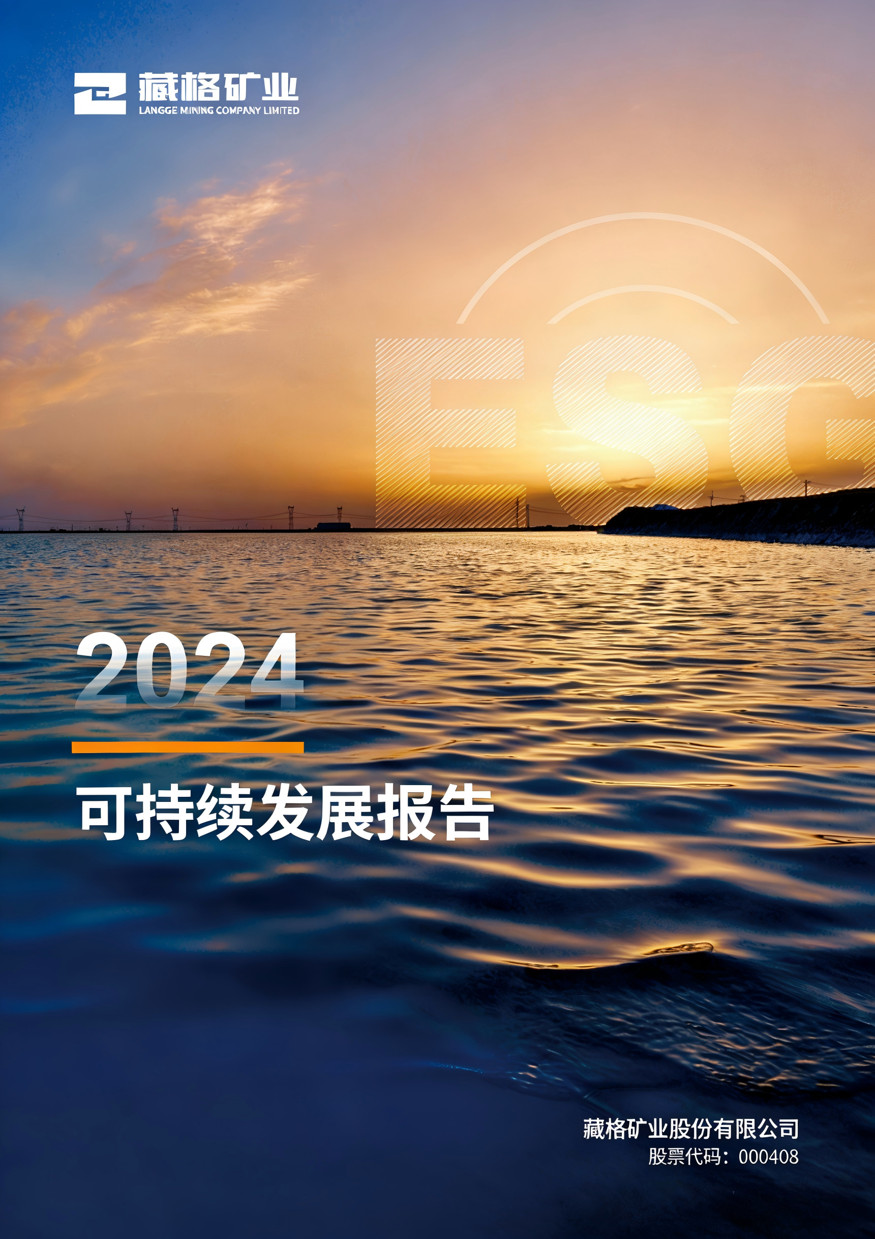 9728太阳集团2024年度可持续发展报告