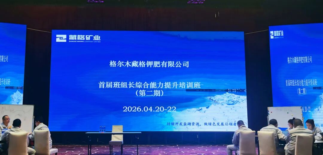 龙8头号玩家钾肥“班组长综合能力提升培训班”第二期圆满收官