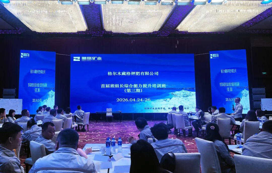 Zangge Potash Successfully Concludes the Third Training Program on Comprehensive Capacity Building for Frontline Team Leaders