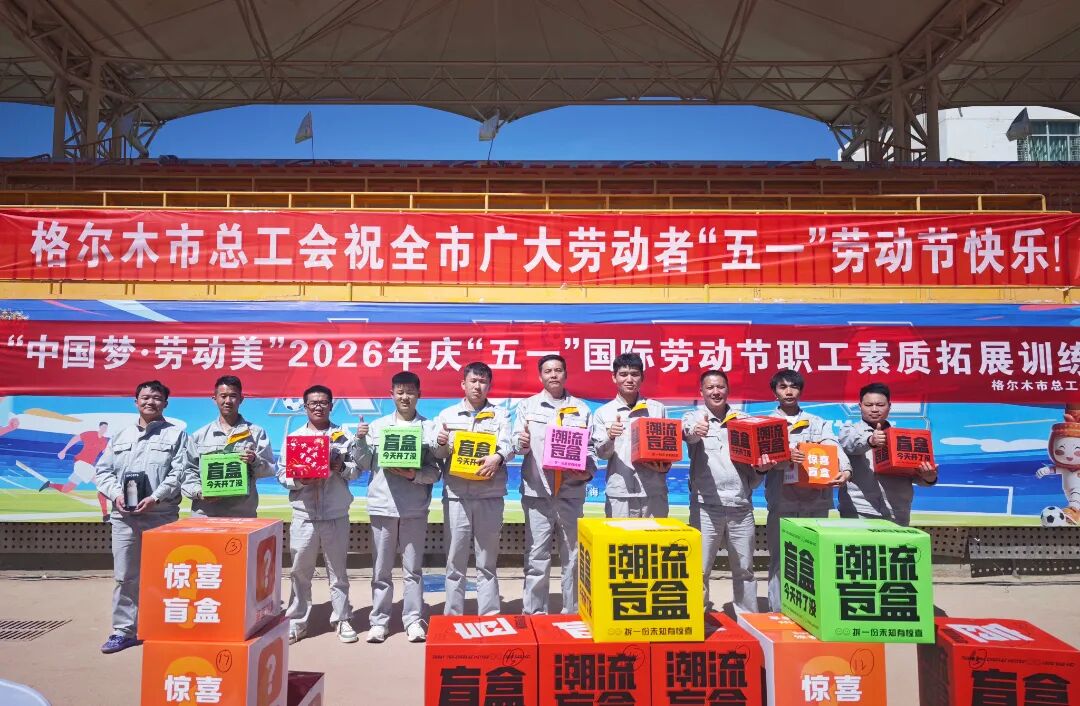 藏格钾肥工会组织职工参加“庆五一”素质拓展活动