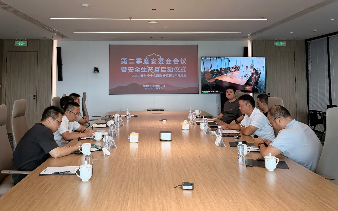 js555888金沙矿业召开2026年第二季度安委会会议暨“安全生产月”启动会