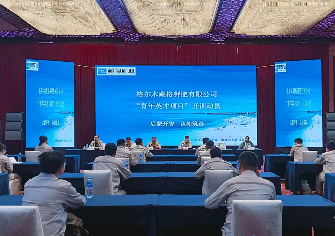 藏格钾肥圆满完成2026年上半年英才项目青年骨干专项培训