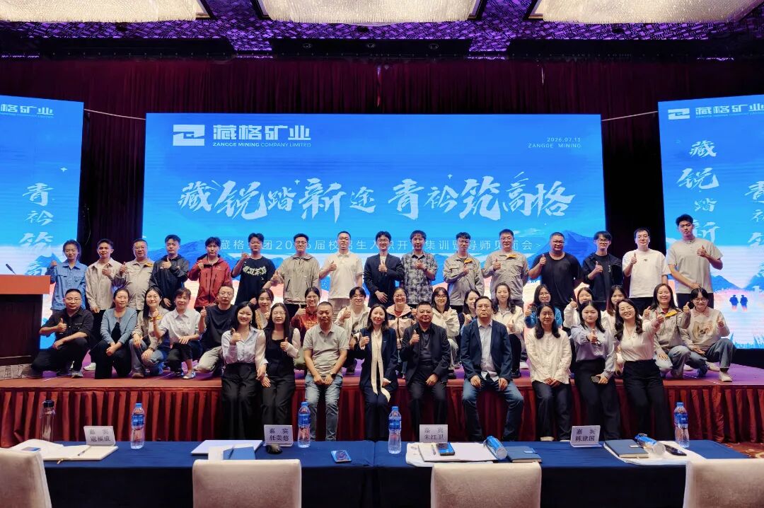 藏格矿业2026届校招生入职开营集训暨导师见面会圆满举行