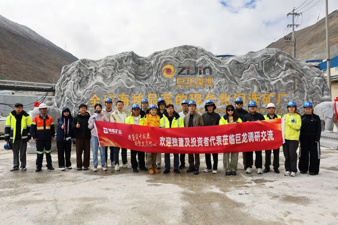 走进核心参股公司｜藏格矿业组织独立董事及投资者代表实地调研西藏巨龙铜业