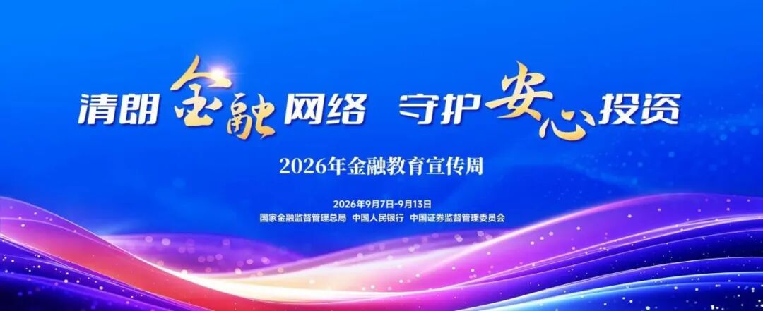 Clean and Responsible Financial Cyberspace, Protecting Secure Investment | Zangge Mining’s 2026 Financial Education and Awareness Week
