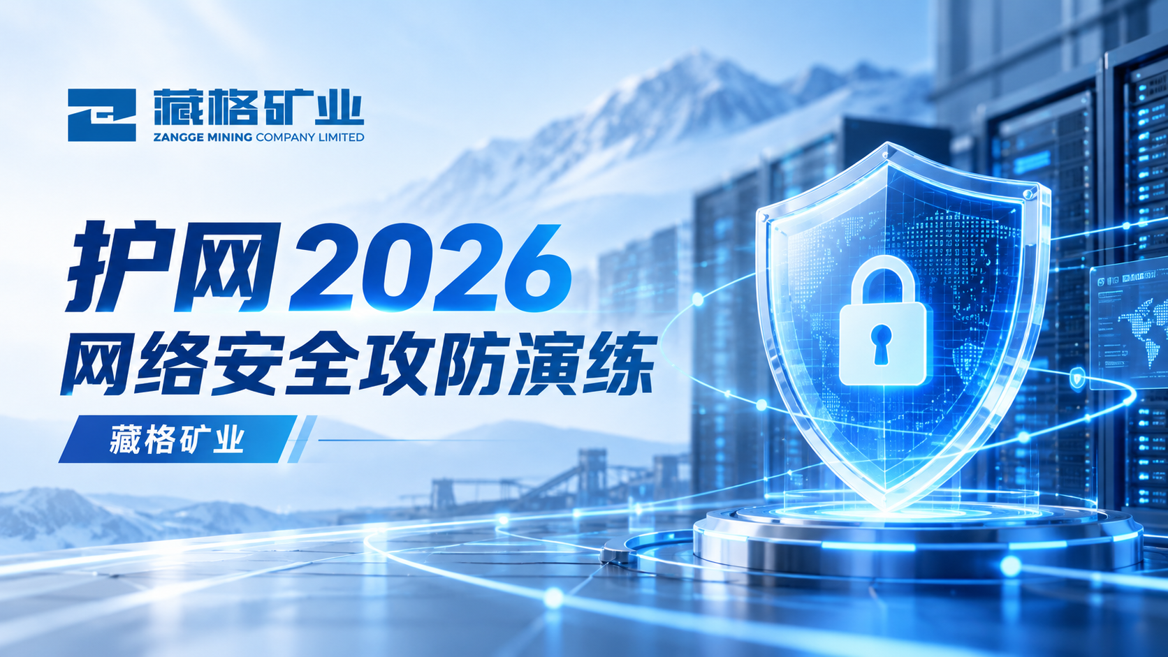 Zangge Mining Successfully Completes Defensive Tasks in the “Network Protection 2026” Cybersecurity Attack-and-Defense Exercise