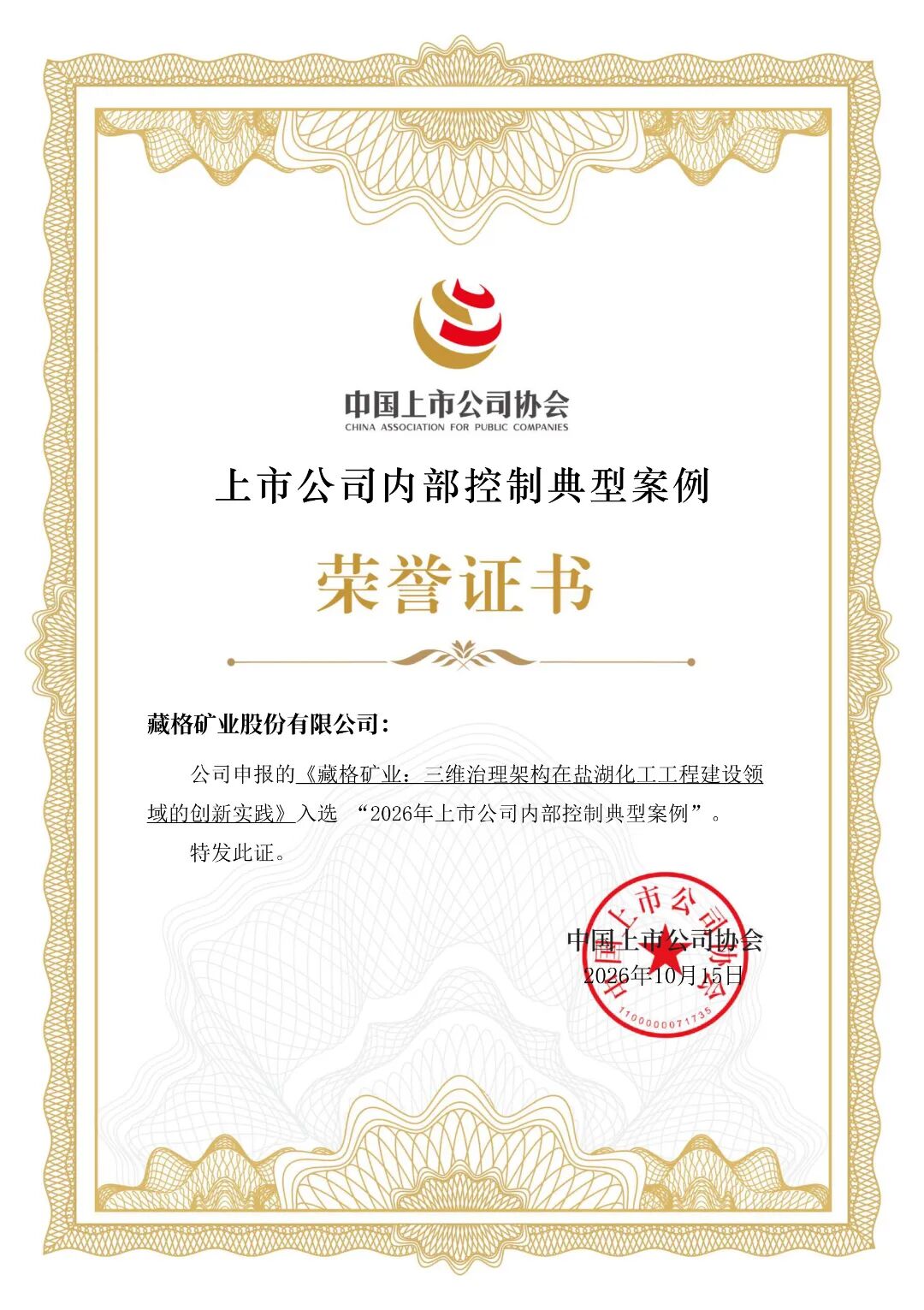 Zangge Mining Selected as an Exemplary Case of Internal Control Among Listed Companies in 2026